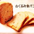 HB 基本のパン生地deくるみ食パン