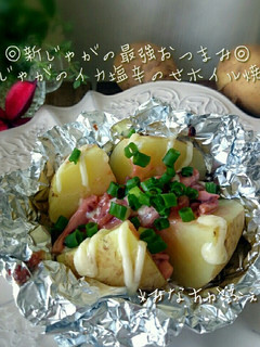 新じゃがのイカ塩辛のせホイル焼き-レシピのメイン写真