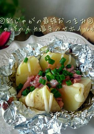 新じゃがのイカ塩辛のせホイル焼き-レシピのメイン写真