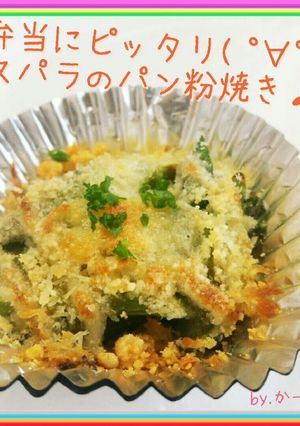 お弁当にピッタリ♪アスパラのパン粉焼き!-レシピのメイン写真