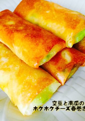 空豆と南瓜のホクホクチーズ春巻き❤️-レシピのメイン写真