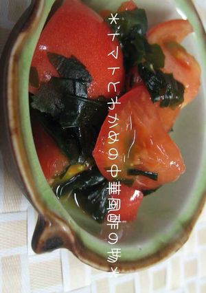 トマトとわかめの中華風酢の物-レシピのメイン写真