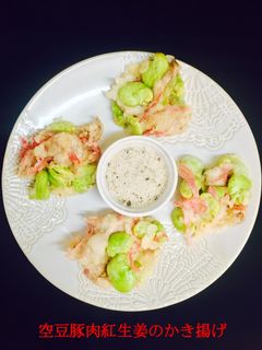 空豆と豚肉と紅生姜のかき揚げ❤️-レシピのメイン写真