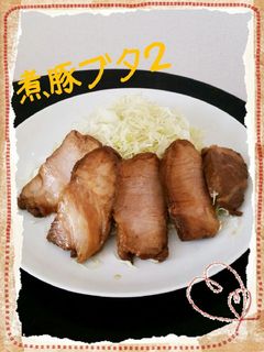 お手軽レシピ『煮豚ブタ2』-レシピのメイン写真