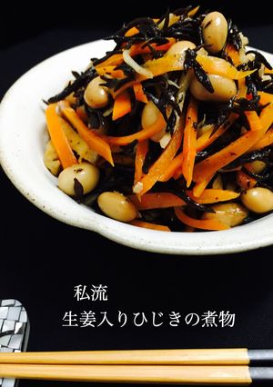 私流 生姜入りひじきの煮物❤️-レシピのメイン写真