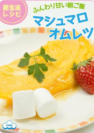 マシュマロオムレツ-レシピのメイン写真