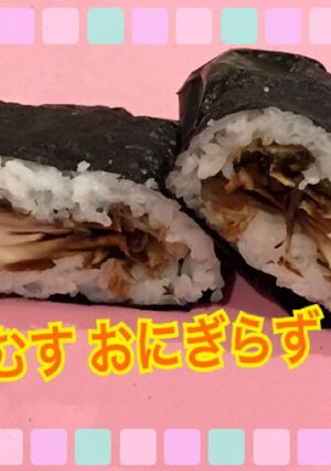 舞茸 天むす おにぎらず-レシピのメイン写真