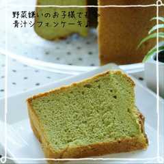 รูปของ 野菜嫌いのお子様でも♡青汁シフォンケーキ