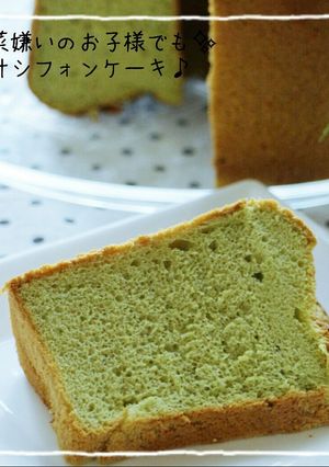 野菜嫌いのお子様でも♡青汁シフォンケーキ-レシピのメイン写真