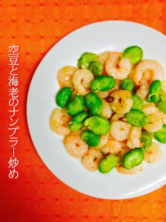 空豆と海老のナンプラー炒め❤️-レシピのメイン写真