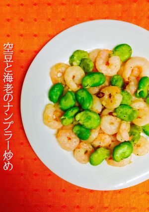 空豆と海老のナンプラー炒め❤️-レシピのメイン写真
