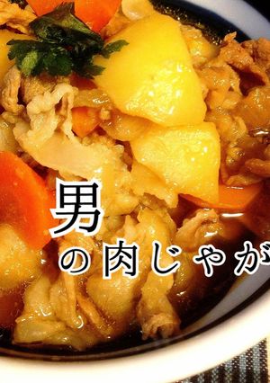 簡単！絶品！男の肉じゃが！-レシピのメイン写真