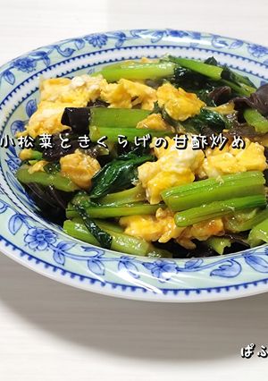 今夜の夕飯に◎小松菜ときくらげの甘酢炒め-レシピのメイン写真