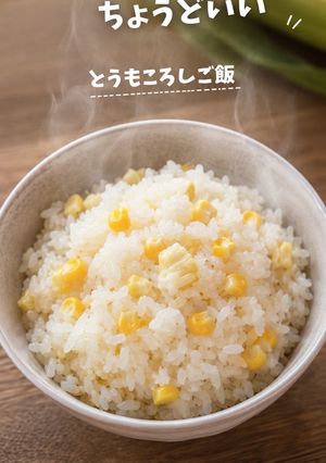 疲れた日はこれ ♪とうもろこしご飯-レシピのメイン写真