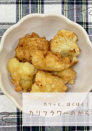 カリフラワーのから揚げ-レシピのメイン写真