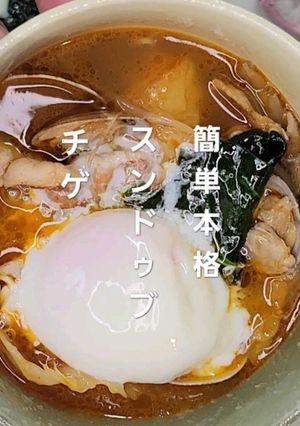 わしめし 本格スンドゥブチゲ-レシピのメイン写真