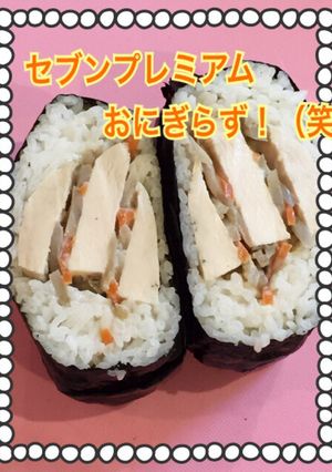 セブンプレミアム おにぎらず-レシピのメイン写真