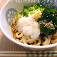 * 冷たいわかめおろしうどん *