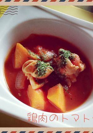 鶏肉のトマト煮-レシピのメイン写真