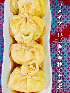 リメイク ひじきの煮物DE巾着煮❤️-レシピのメイン写真