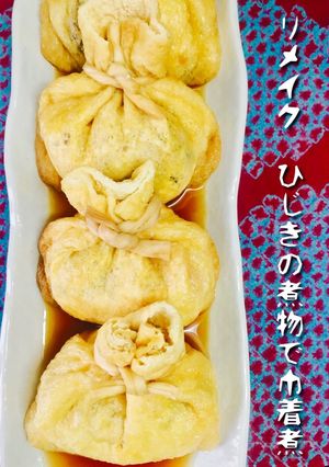 リメイク ひじきの煮物DE巾着煮❤️-レシピのメイン写真
