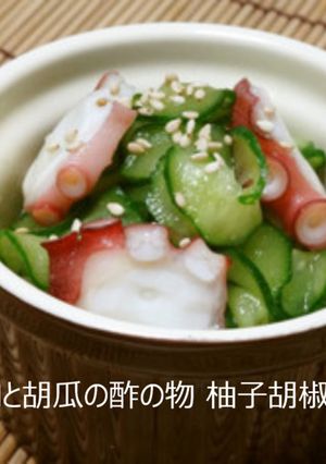 タコと胡瓜の酢の物 柚子胡椒入り-レシピのメイン写真
