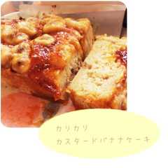 カラメルバナナのカスタードケーキ-レシピのメイン写真
