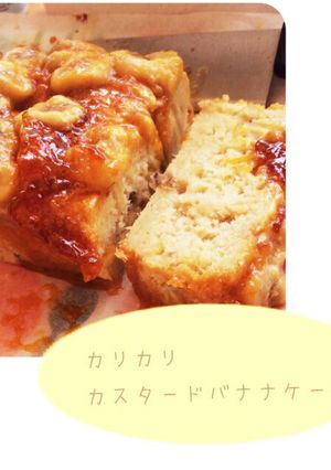 カラメルバナナのカスタードケーキ-レシピのメイン写真
