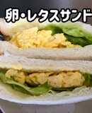 フワフワ卵とレタスのサンドイッチ！