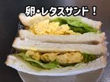 フワフワ卵とレタスのサンドイッチ！
