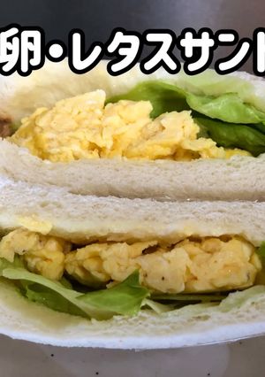 フワフワ卵とレタスのサンドイッチ！-レシピのメイン写真