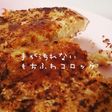 手を汚さず、青のり香るもちふわコロッケ