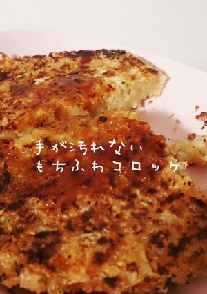 手を汚さず、青のり香るもちふわコロッケ-レシピのメイン写真