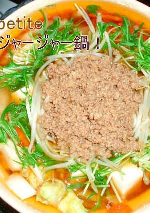 ジャージャー鍋-レシピのメイン写真