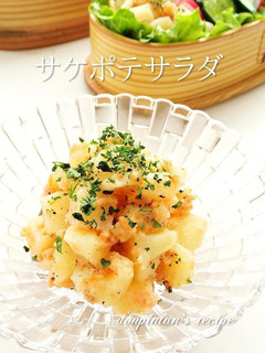 お弁当にレンジで簡単☺サケポテサラダ-レシピのメイン写真