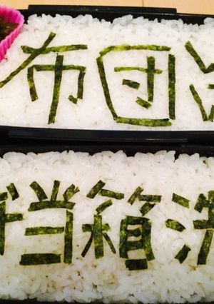 嫌がらせ☆簡単詰め込み復讐弁当-レシピのメイン写真