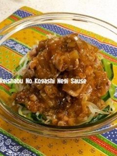 冷しゃぶの焦がしねぎソース-レシピのメイン写真