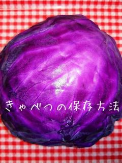 きゃべつの保存方法♡驚くほど長持ち♪裏技-レシピのメイン写真