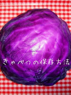 きゃべつの保存方法♡驚くほど長持ち♪裏技-レシピのメイン写真