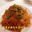簡単お肉なナポリタン