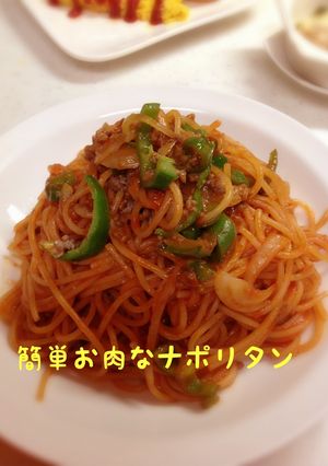 簡単お肉なナポリタン-レシピのメイン写真