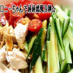 รูปของ ☆マロニーちゃんで棒棒鶏風冷麺☆