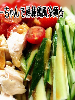 ☆マロニーちゃんで棒棒鶏風冷麺☆-レシピのメイン写真