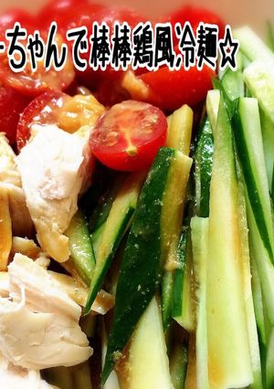 ☆マロニーちゃんで棒棒鶏風冷麺☆-レシピのメイン写真