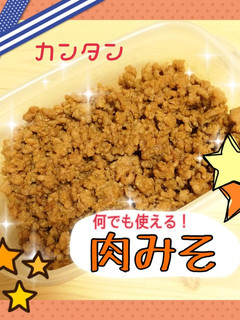 なんでも使える保存食!肉みそ-レシピのメイン写真