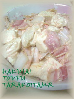 白菜と豆腐のタラコ炒め-レシピのメイン写真