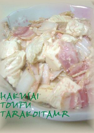 白菜と豆腐のタラコ炒め-レシピのメイン写真
