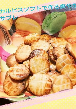 爽やかサブレ-レシピのメイン写真