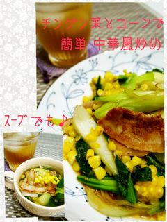 とうもろこしとチンゲン菜 炒め物とスープ-レシピのメイン写真