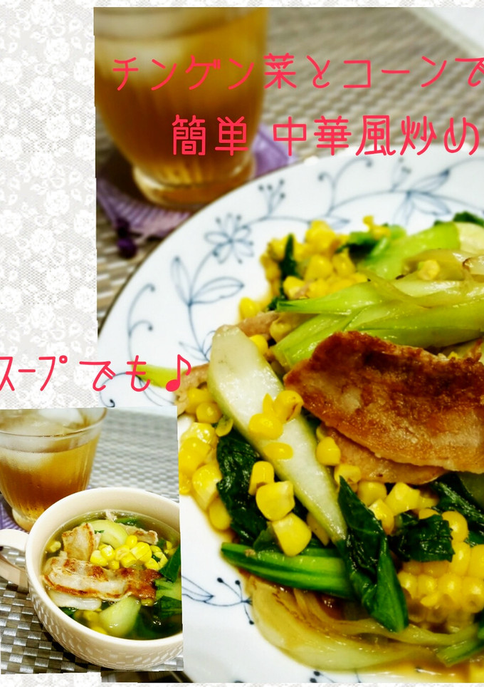 とうもろこしとチンゲン菜　炒め物とスープ-レシピのメイン写真